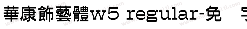 華康飾藝體w5 regular字体转换
